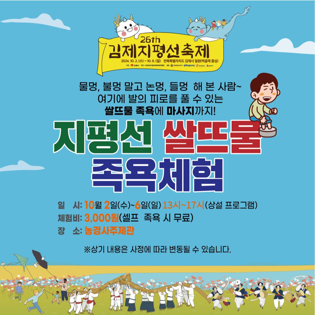 지평선 쌀뜨물 족욕체험