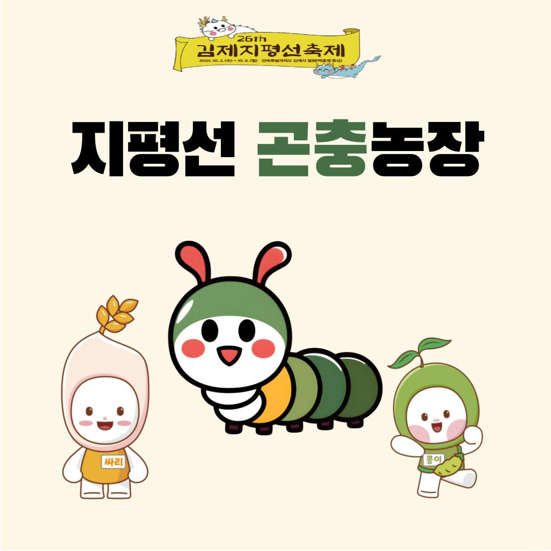 지평선 곤충농장