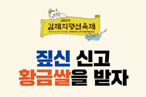 짚신 신고 황금쌀을 받자