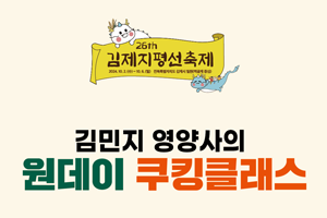 김민지 영양사의 원데이 쿠킹클래스