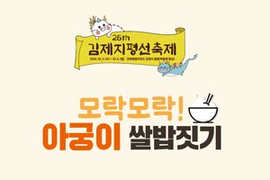 모락모락 아궁이 쌀밥짓기