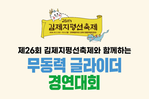 무동력 글라이더 경연대회