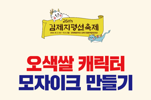 오색쌀 캐릭터 모자이크 만들기