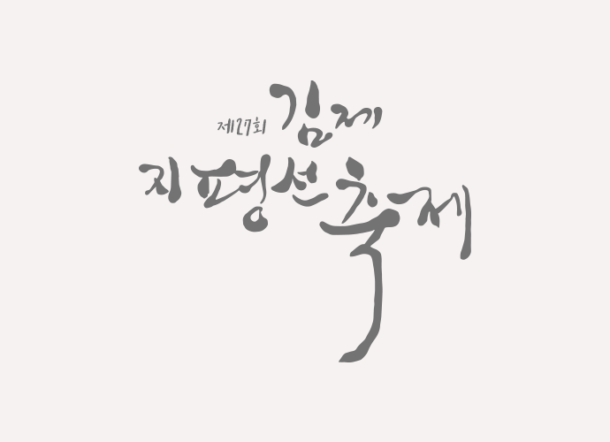 제27회김제지평선축제