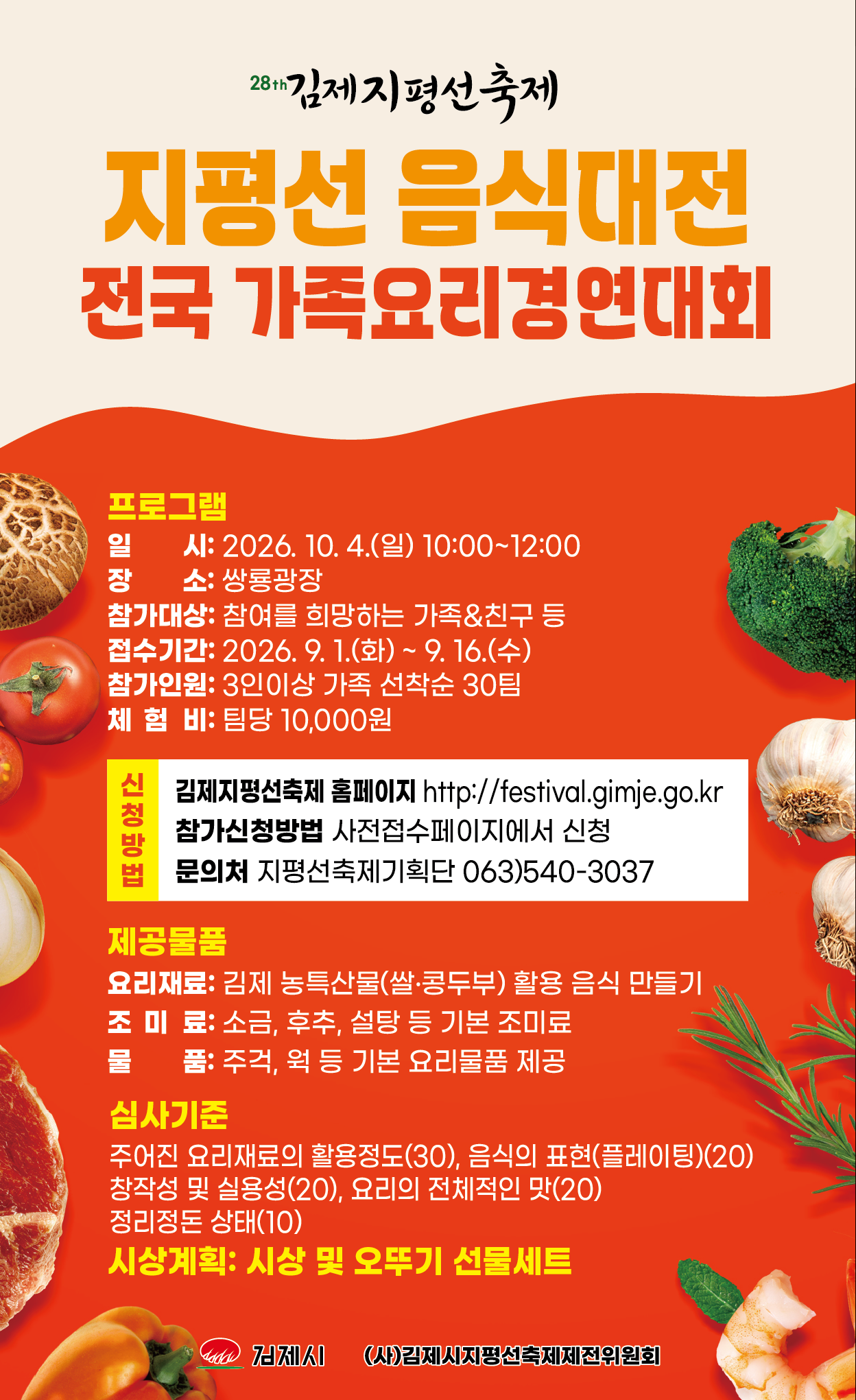 지평선 음식대전(전국 가족요리경연대회)