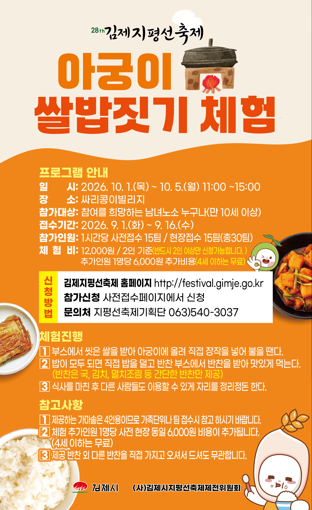 아궁이 쌀밥짓기 체험