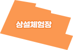 상설체험장