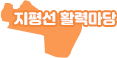 지평선 활력마당